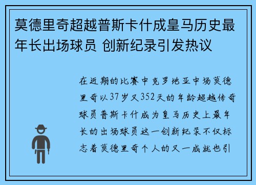 莫德里奇超越普斯卡什成皇马历史最年长出场球员 创新纪录引发热议