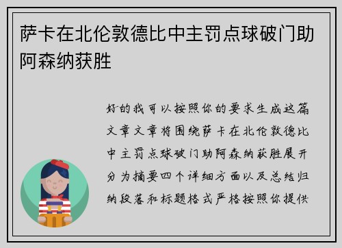 萨卡在北伦敦德比中主罚点球破门助阿森纳获胜