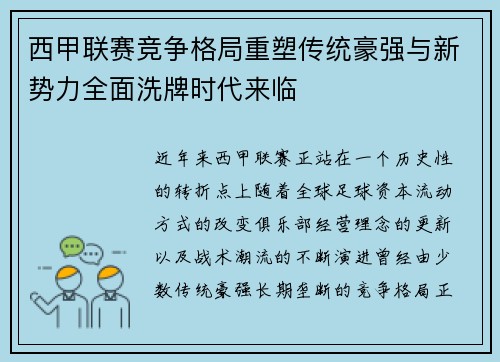 西甲联赛竞争格局重塑传统豪强与新势力全面洗牌时代来临 西甲联赛竞争格局重塑传统豪强与新势力全面洗牌时代来临