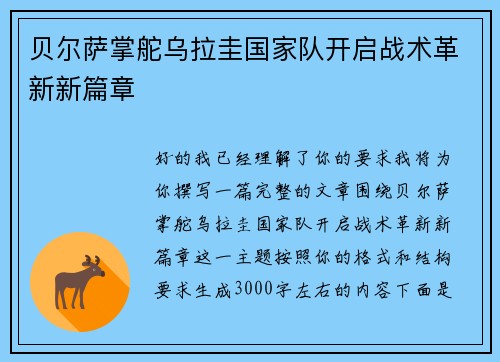 贝尔萨掌舵乌拉圭国家队开启战术革新新篇章
