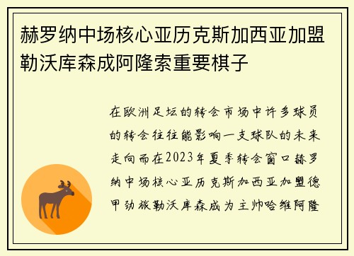 赫罗纳中场核心亚历克斯加西亚加盟勒沃库森成阿隆索重要棋子