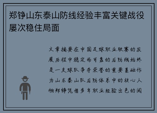 郑铮山东泰山防线经验丰富关键战役屡次稳住局面 郑铮山东泰山防线经验丰富关键战役屡次稳住局面