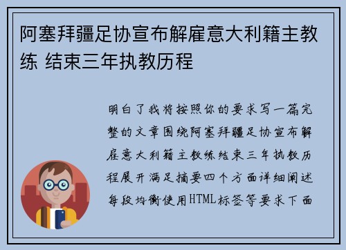 阿塞拜疆足协宣布解雇意大利籍主教练 结束三年执教历程