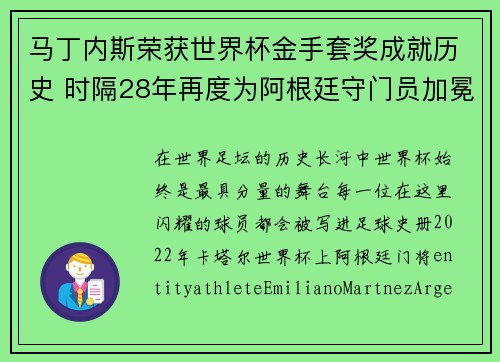 马丁内斯荣获世界杯金手套奖成就历史 时隔28年再度为阿根廷守门员加冕