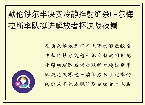 默伦铁尔半决赛冷静推射绝杀帕尔梅拉斯率队挺进解放者杯决战夜巅 默伦铁尔半决赛冷静推射绝杀帕尔梅拉斯率队挺进解放者杯决战夜巅