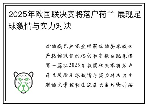 2025年欧国联决赛将落户荷兰 展现足球激情与实力对决
