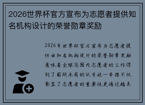 2026世界杯官方宣布为志愿者提供知名机构设计的荣誉勋章奖励