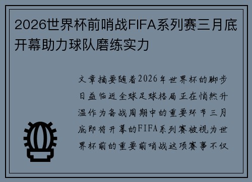 2026世界杯前哨战FIFA系列赛三月底开幕助力球队磨练实力