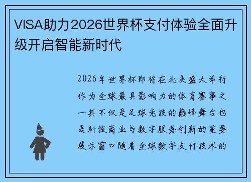 VISA助力2026世界杯支付体验全面升级开启智能新时代