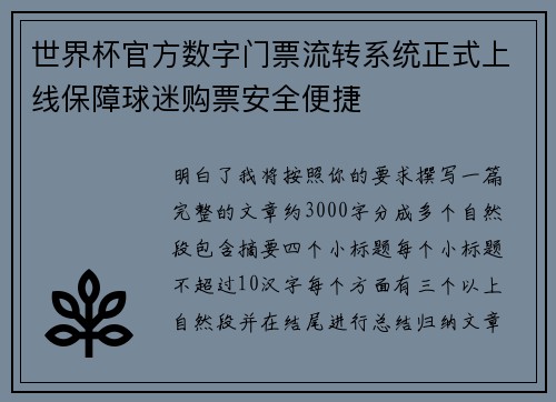 世界杯官方数字门票流转系统正式上线保障球迷购票安全便捷 世界杯官方数字门票流转系统正式上线保障球迷购票安全便捷