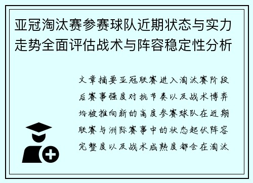亚冠淘汰赛参赛球队近期状态与实力走势全面评估战术与阵容稳定性分析