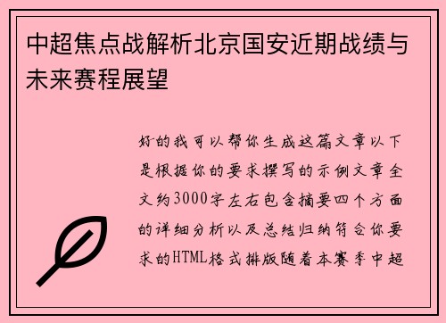 中超焦点战解析北京国安近期战绩与未来赛程展望 中超焦点战解析北京国安近期战绩与未来赛程展望