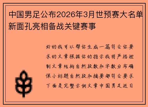 中国男足公布2026年3月世预赛大名单新面孔亮相备战关键赛事 中国男足公布2026年3月世预赛大名单新面孔亮相备战关键赛事