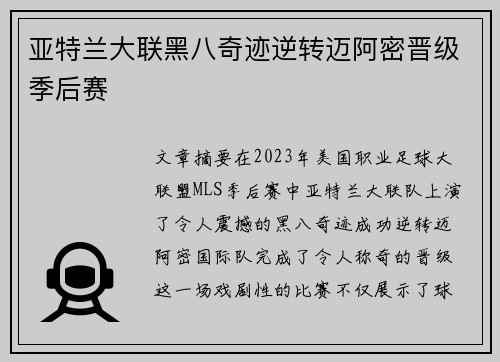 亚特兰大联黑八奇迹逆转迈阿密晋级季后赛 亚特兰大联黑八奇迹逆转迈阿密晋级季后赛