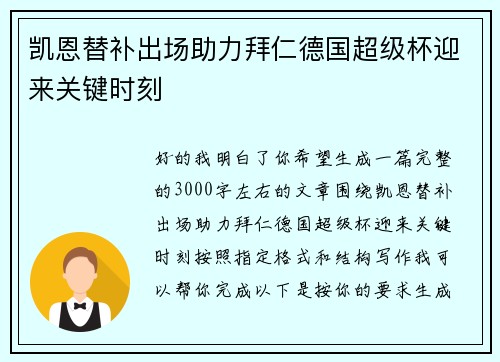 凯恩替补出场助力拜仁德国超级杯迎来关键时刻 凯恩替补出场助力拜仁德国超级杯迎来关键时刻