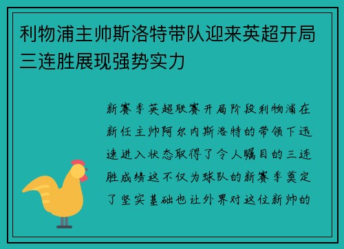利物浦主帅斯洛特带队迎来英超开局三连胜展现强势实力 利物浦主帅斯洛特带队迎来英超开局三连胜展现强势实力