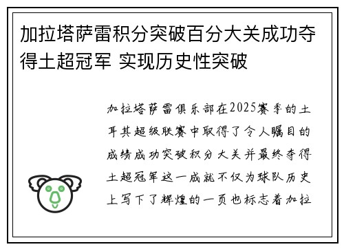 加拉塔萨雷积分突破百分大关成功夺得土超冠军 实现历史性突破
