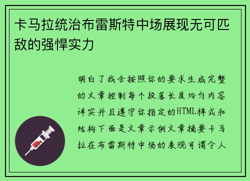 卡马拉统治布雷斯特中场展现无可匹敌的强悍实力