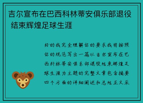 吉尔宣布在巴西科林蒂安俱乐部退役 结束辉煌足球生涯 吉尔宣布在巴西科林蒂安俱乐部退役 结束辉煌足球生涯