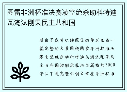 图雷非洲杯准决赛凌空绝杀助科特迪瓦淘汰刚果民主共和国 图雷非洲杯准决赛凌空绝杀助科特迪瓦淘汰刚果民主共和国
