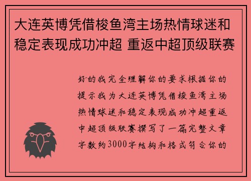 大连英博凭借梭鱼湾主场热情球迷和稳定表现成功冲超 重返中超顶级联赛 大连英博凭借梭鱼湾主场热情球迷和稳定表现成功冲超 重返中超顶级联赛