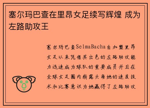塞尔玛巴查在里昂女足续写辉煌 成为左路助攻王 塞尔玛巴查在里昂女足续写辉煌 成为左路助攻王