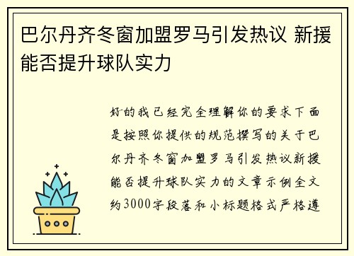 巴尔丹齐冬窗加盟罗马引发热议 新援能否提升球队实力