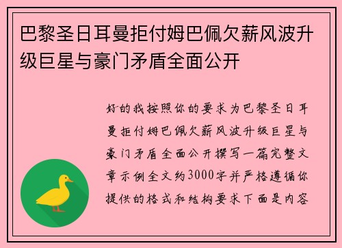 巴黎圣日耳曼拒付姆巴佩欠薪风波升级巨星与豪门矛盾全面公开 巴黎圣日耳曼拒付姆巴佩欠薪风波升级巨星与豪门矛盾全面公开