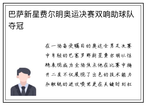 巴萨新星费尔明奥运决赛双响助球队夺冠 巴萨新星费尔明奥运决赛双响助球队夺冠