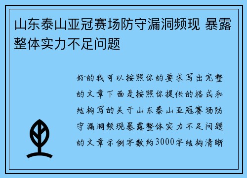 山东泰山亚冠赛场防守漏洞频现 暴露整体实力不足问题 山东泰山亚冠赛场防守漏洞频现 暴露整体实力不足问题