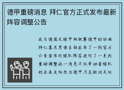 德甲重磅消息 拜仁官方正式发布最新阵容调整公告