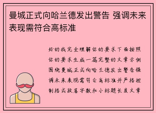 曼城正式向哈兰德发出警告 强调未来表现需符合高标准 曼城正式向哈兰德发出警告 强调未来表现需符合高标准