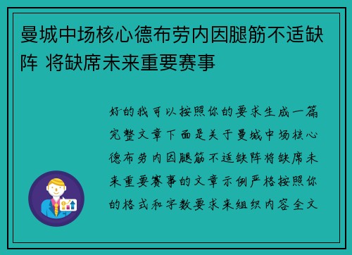 曼城中场核心德布劳内因腿筋不适缺阵 将缺席未来重要赛事 曼城中场核心德布劳内因腿筋不适缺阵 将缺席未来重要赛事