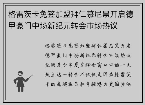 格雷茨卡免签加盟拜仁慕尼黑开启德甲豪门中场新纪元转会市场热议 格雷茨卡免签加盟拜仁慕尼黑开启德甲豪门中场新纪元转会市场热议