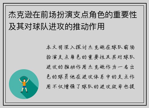 杰克逊在前场扮演支点角色的重要性及其对球队进攻的推动作用 杰克逊在前场扮演支点角色的重要性及其对球队进攻的推动作用