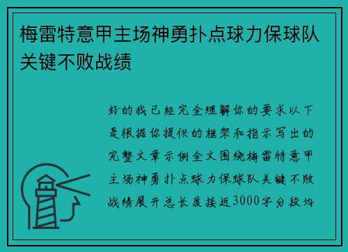 梅雷特意甲主场神勇扑点球力保球队关键不败战绩