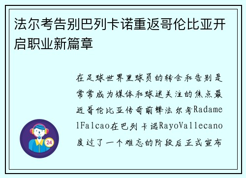 法尔考告别巴列卡诺重返哥伦比亚开启职业新篇章 法尔考告别巴列卡诺重返哥伦比亚开启职业新篇章
