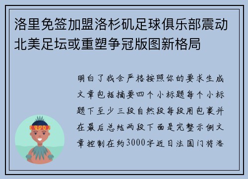 洛里免签加盟洛杉矶足球俱乐部震动北美足坛或重塑争冠版图新格局 洛里免签加盟洛杉矶足球俱乐部震动北美足坛或重塑争冠版图新格局