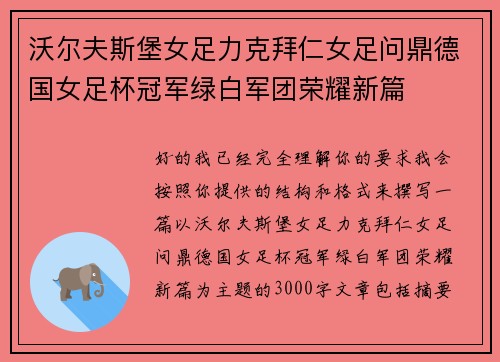沃尔夫斯堡女足力克拜仁女足问鼎德国女足杯冠军绿白军团荣耀新篇 沃尔夫斯堡女足力克拜仁女足问鼎德国女足杯冠军绿白军团荣耀新篇