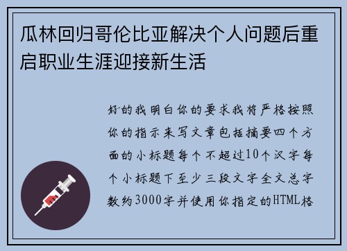 瓜林回归哥伦比亚解决个人问题后重启职业生涯迎接新生活