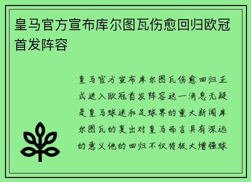皇马官方宣布库尔图瓦伤愈回归欧冠首发阵容