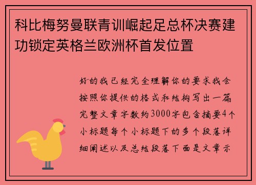 科比梅努曼联青训崛起足总杯决赛建功锁定英格兰欧洲杯首发位置 科比梅努曼联青训崛起足总杯决赛建功锁定英格兰欧洲杯首发位置