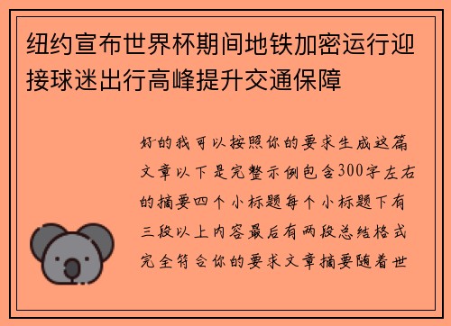 纽约宣布世界杯期间地铁加密运行迎接球迷出行高峰提升交通保障