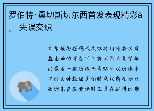 罗伯特·桑切斯切尔西首发表现精彩与失误交织 罗伯特·桑切斯切尔西首发表现精彩与失误交织