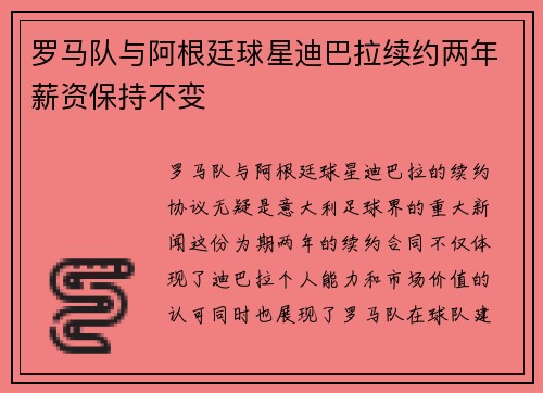 罗马队与阿根廷球星迪巴拉续约两年薪资保持不变 罗马队与阿根廷球星迪巴拉续约两年薪资保持不变