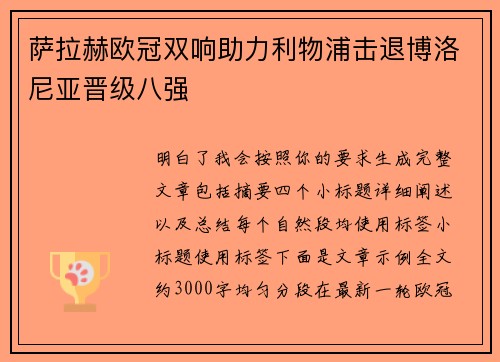 萨拉赫欧冠双响助力利物浦击退博洛尼亚晋级八强