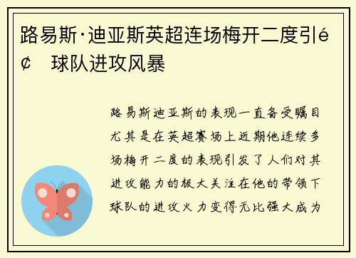路易斯·迪亚斯英超连场梅开二度引领球队进攻风暴 路易斯·迪亚斯英超连场梅开二度引领球队进攻风暴