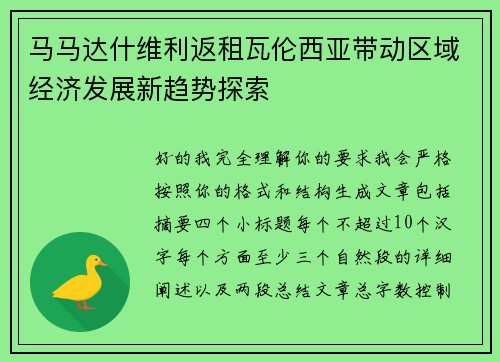 马马达什维利返租瓦伦西亚带动区域经济发展新趋势探索