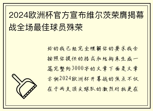 2024欧洲杯官方宣布维尔茨荣膺揭幕战全场最佳球员殊荣
