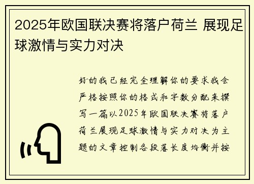 2025年欧国联决赛将落户荷兰 展现足球激情与实力对决